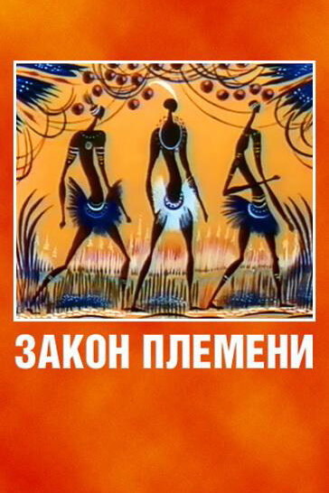 Закон племени (1982) постер