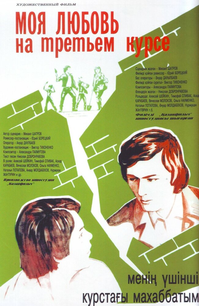 Моя любовь на третьем курсе (1976) постер
