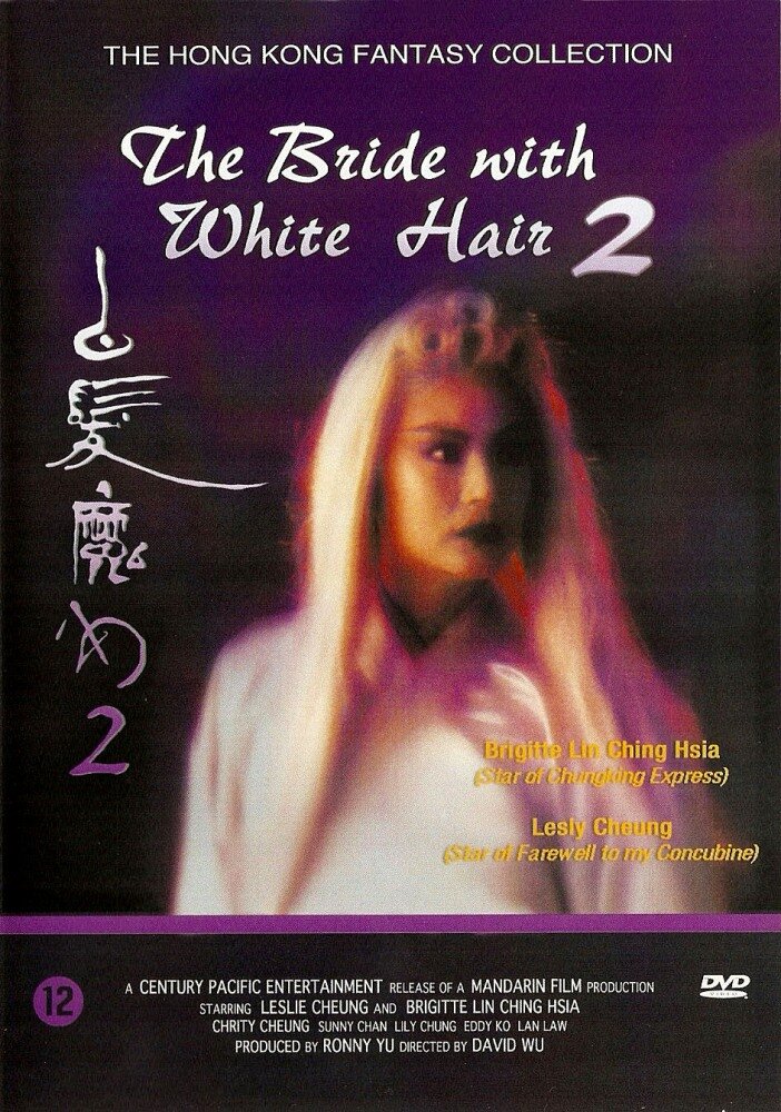 Невеста с Белыми волосами 2 (1993) постер