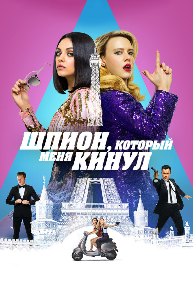 Шпион, который меня кинул (2018) постер