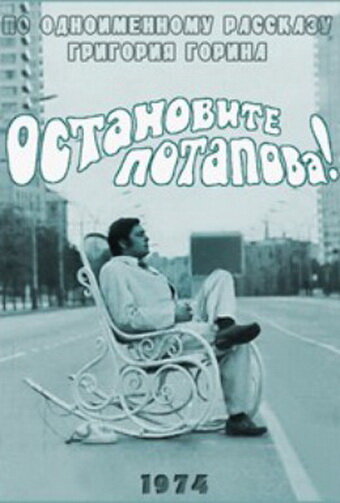 Остановите Потапова! (1973) постер