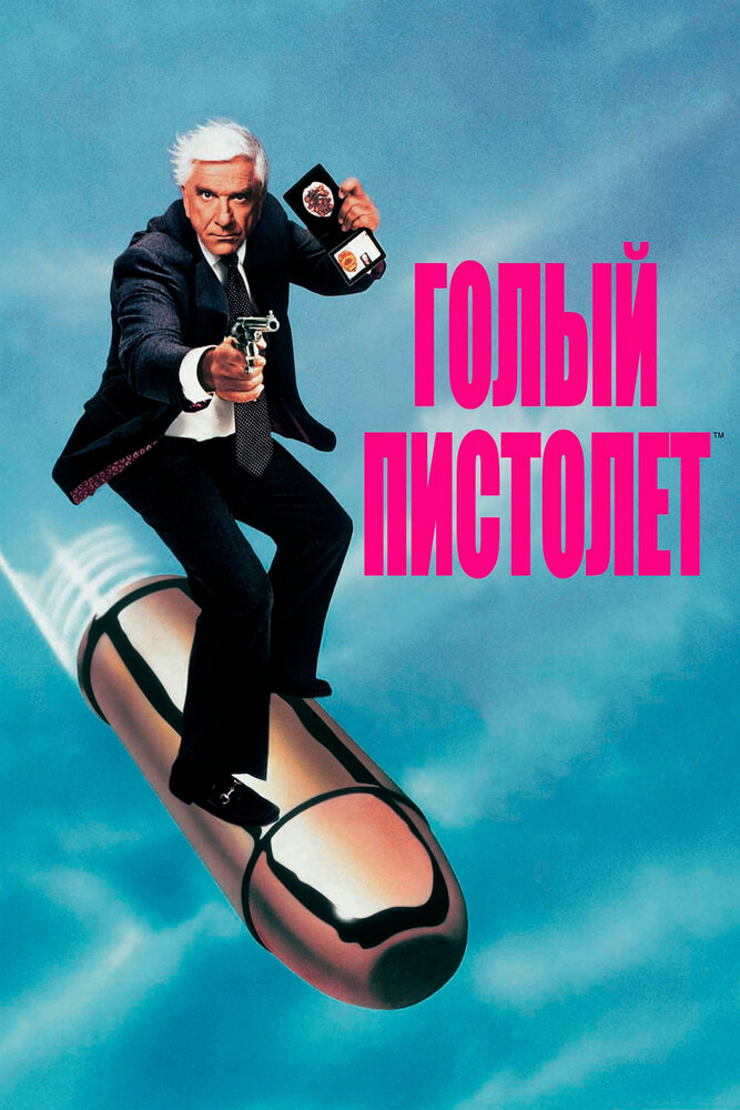 Голый пистолет (1988) постер