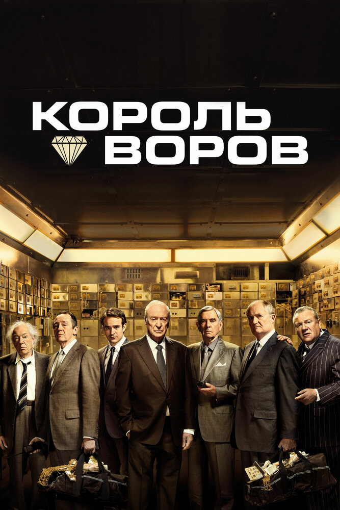 Король воров (2018) постер