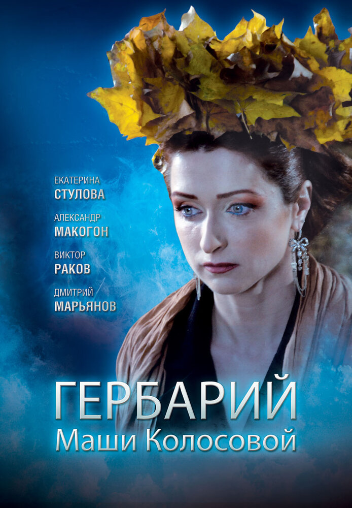 Гербарий Маши Колосовой (2010) постер