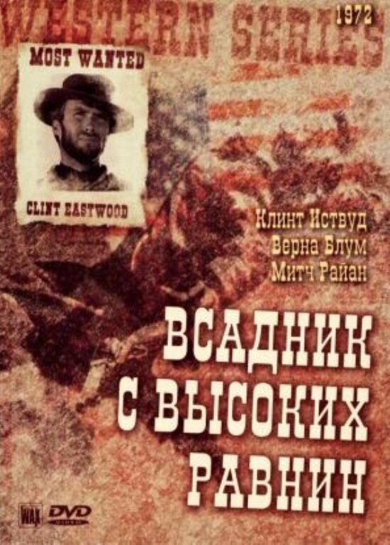 Бродяга высокогорных равнин (1973) постер