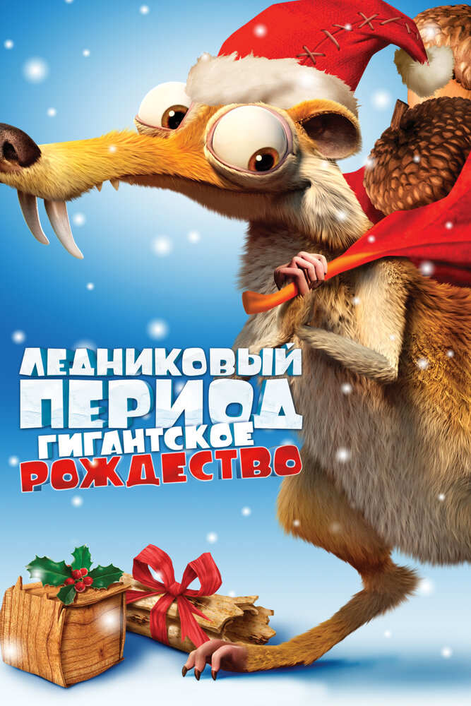 Ледниковый период: Гигантское Рождество (2011) постер