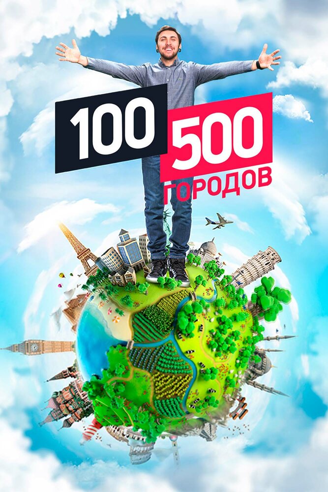 100500 городов (2016) постер