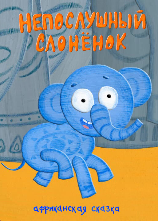 Непослушный слонёнок (2012) постер