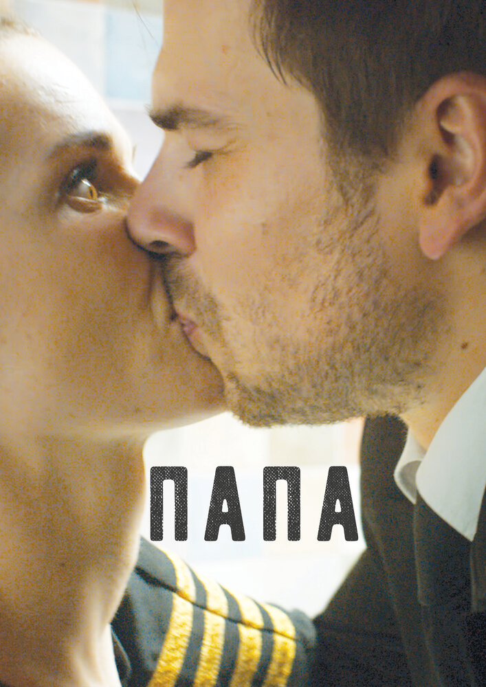 Папа (2016) постер