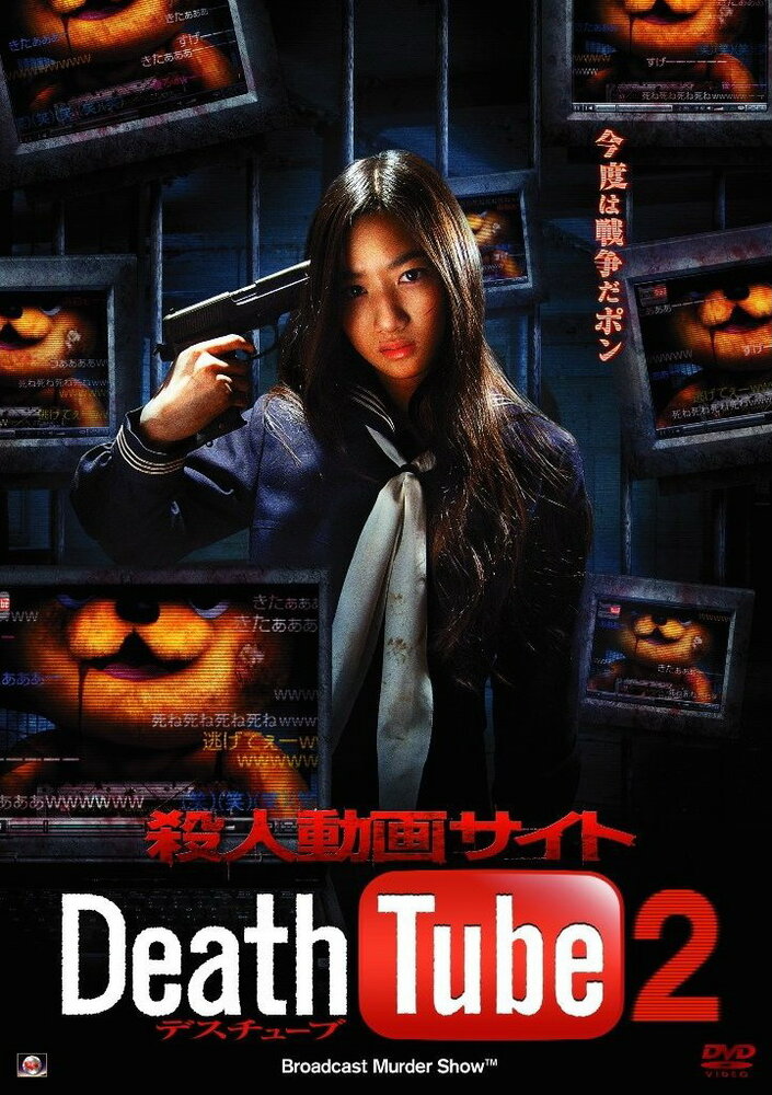 Смерть онлайн 2 (2010) постер