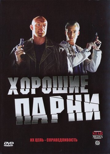 Хорошие парни (2008) постер