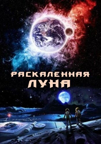 Раскалённая Луна (2014) постер