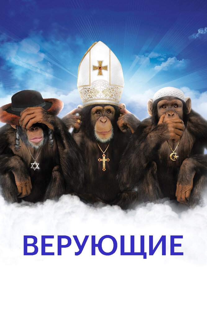Верующие (2008) постер