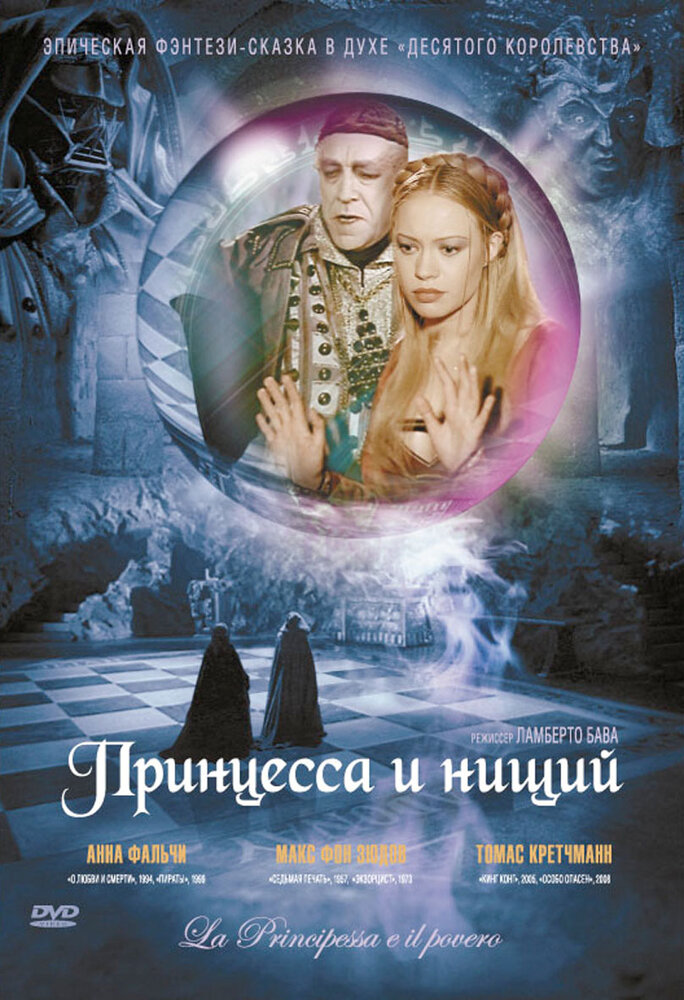 Принцесса и нищий (1997) постер