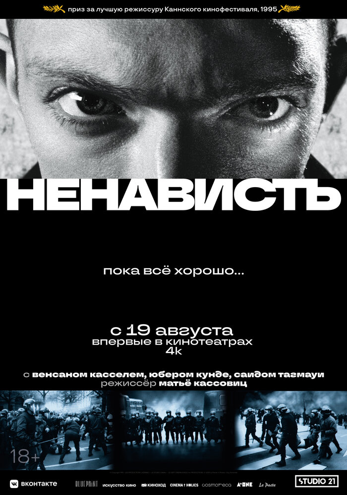 Ненависть (1995) постер