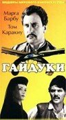 Гайдуки (1966)