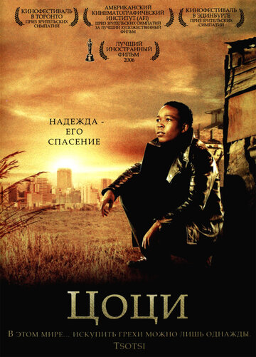 Цоци (2005)