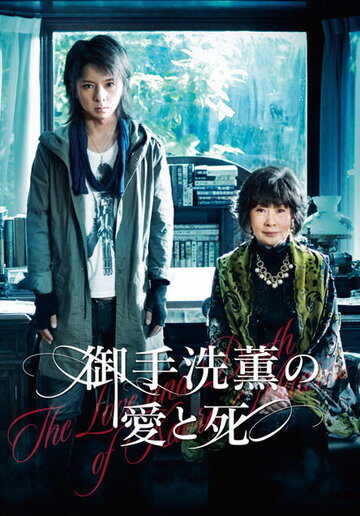 Любовь и смерть Каору Митараи (2014)