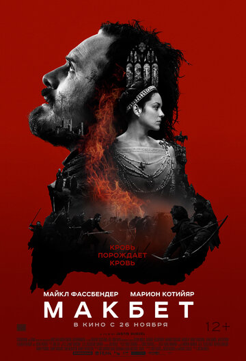 Макбет (2015)