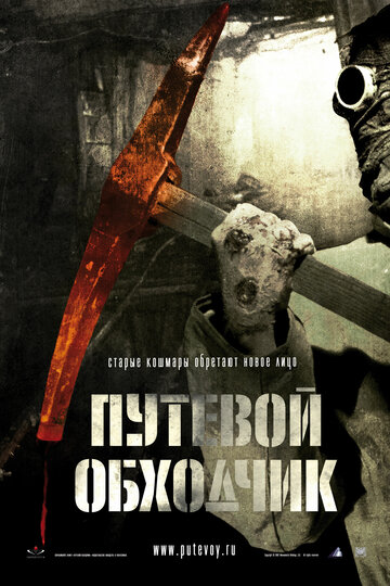 Путевой обходчик (2007)